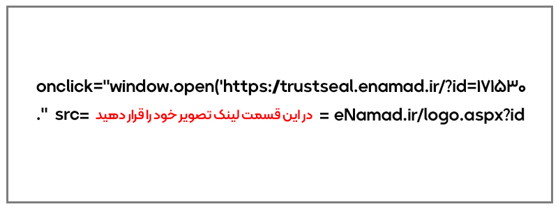قرار دادن کد اینماد در فوتر