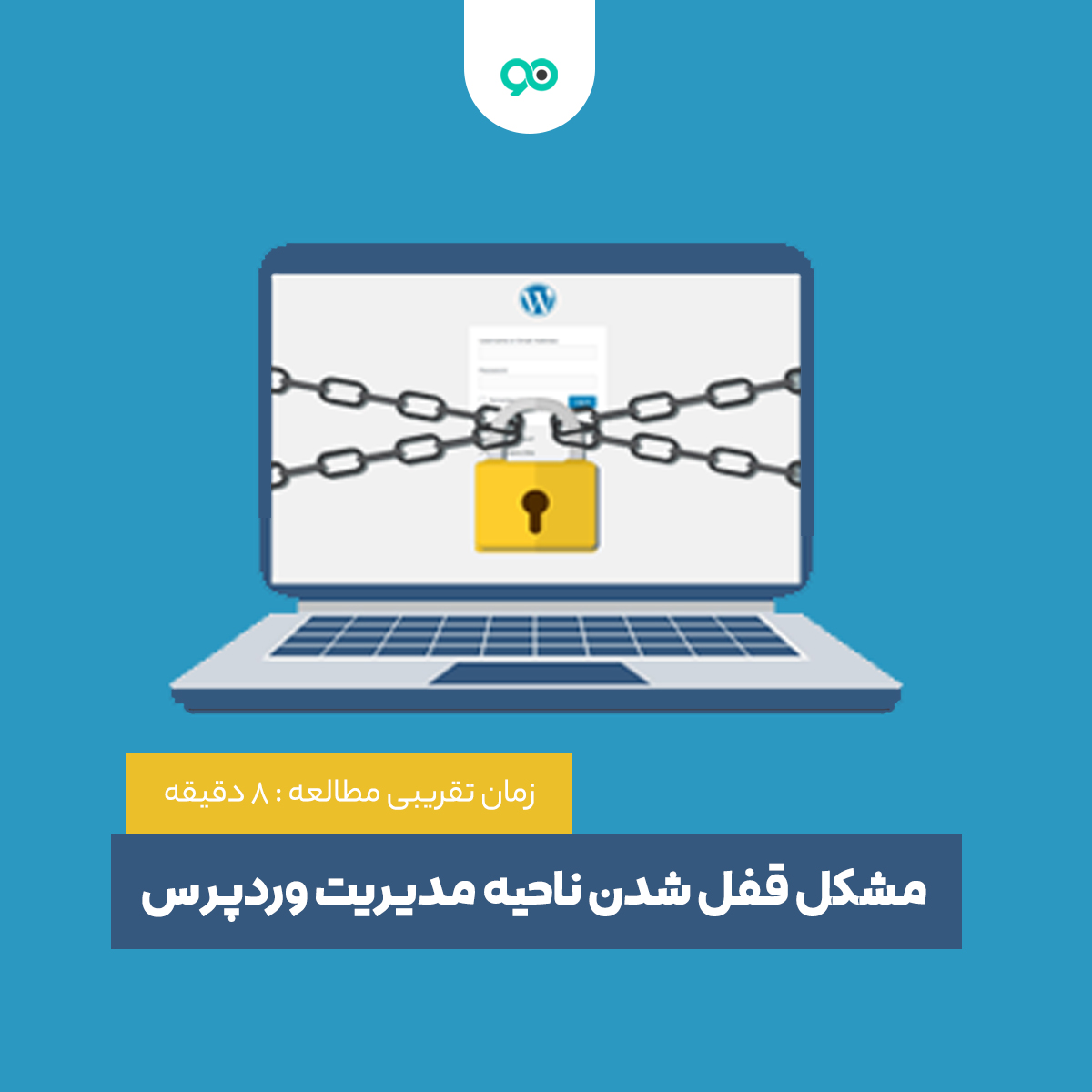 نحوه رفع مشکل قفل شدن ناحیه مدیریت وردپرس (خطای Locked Out Of Wp-Admin)