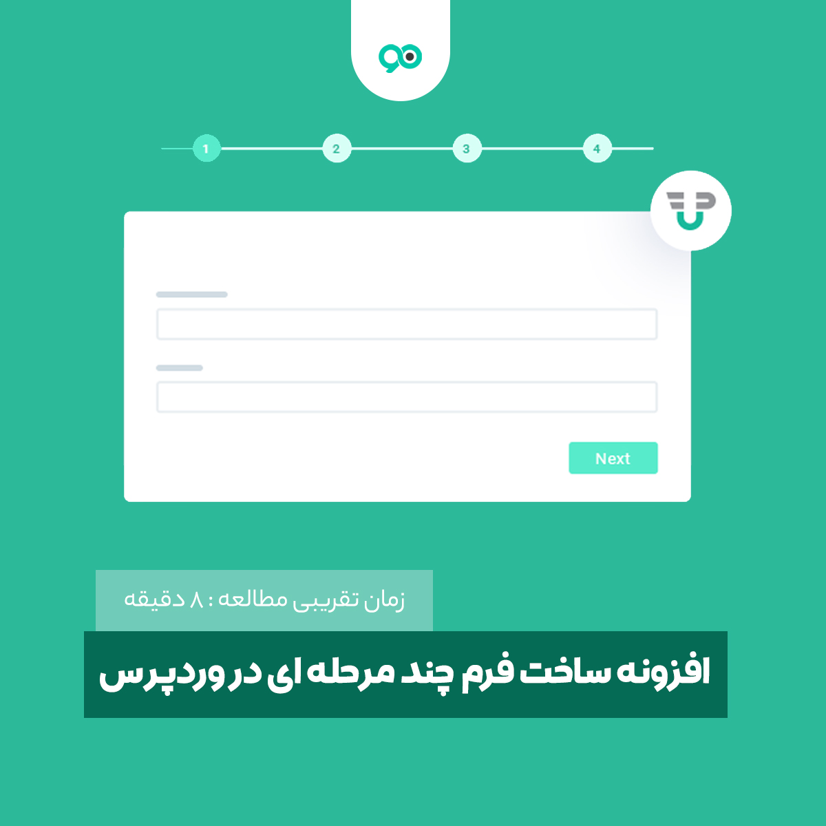 بهترین افزونه ساخت فرم چند مرحله ای وردپرس + معرفی 4 پلاگین حرفه ای