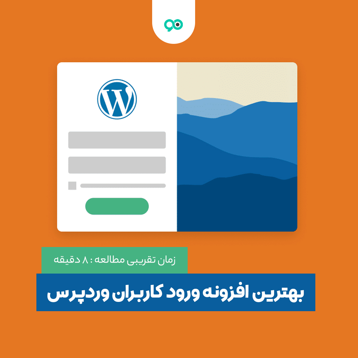 لیست 22 تا از بهترین افزونه افزونه ورود و ثبت نام کاربران وردپرس