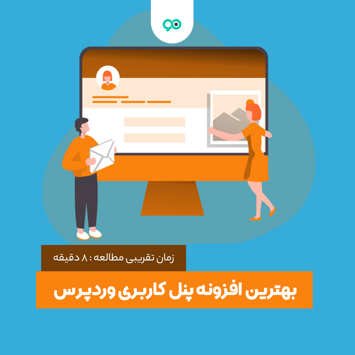 بهترین افزونه پنل کاربری وردپرس کدام است؟
