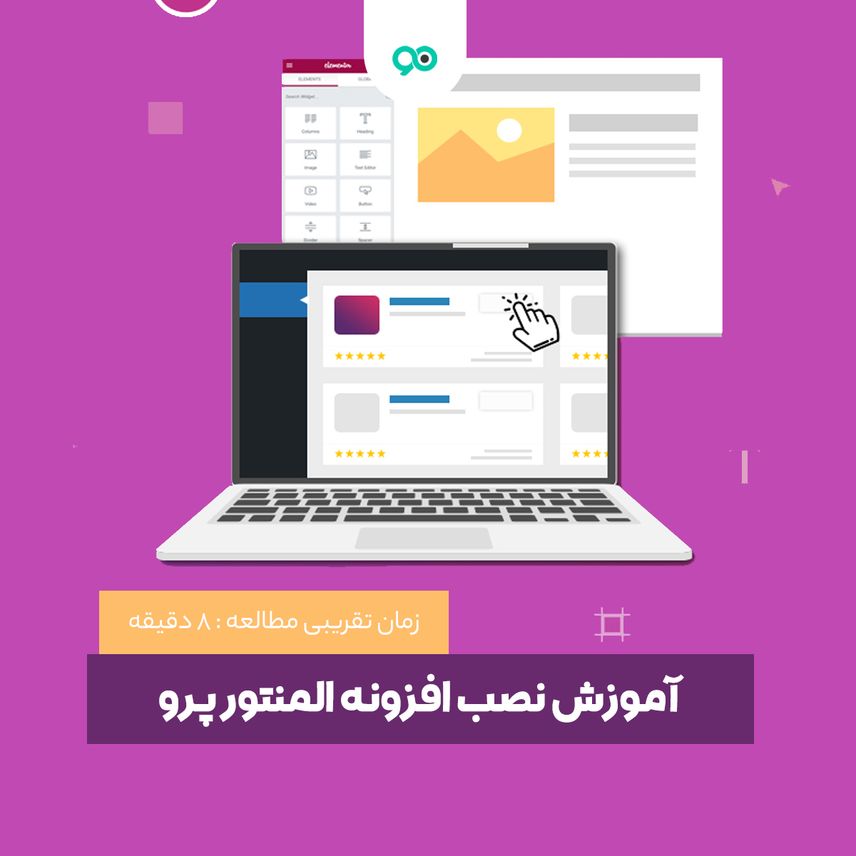 آموزش نصب افزونه المنتور پرو در 5 مرحله