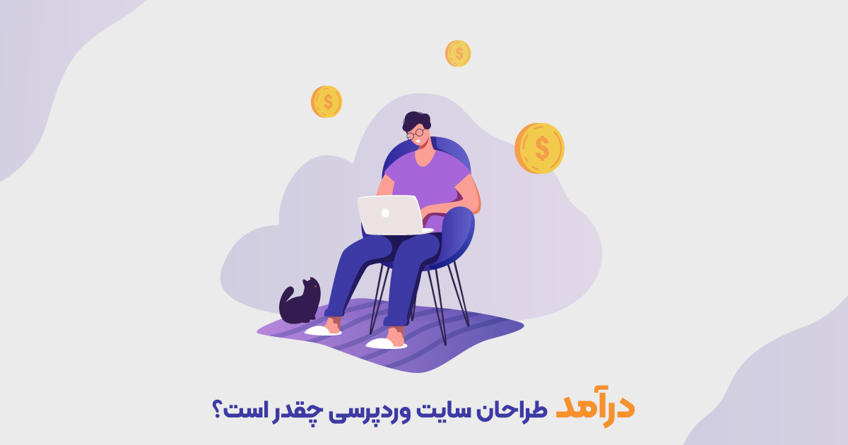 کسب درآمد از وردپرس - حقوق وردپرس کار