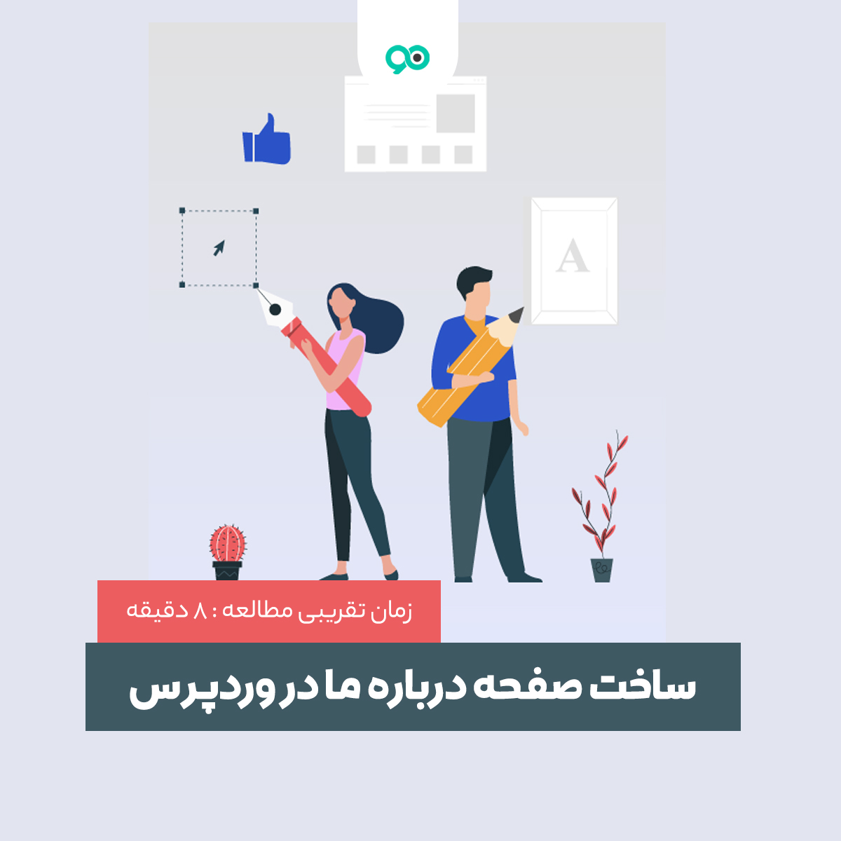 آموزش ساخت صفحه درباره ما در وردپرس