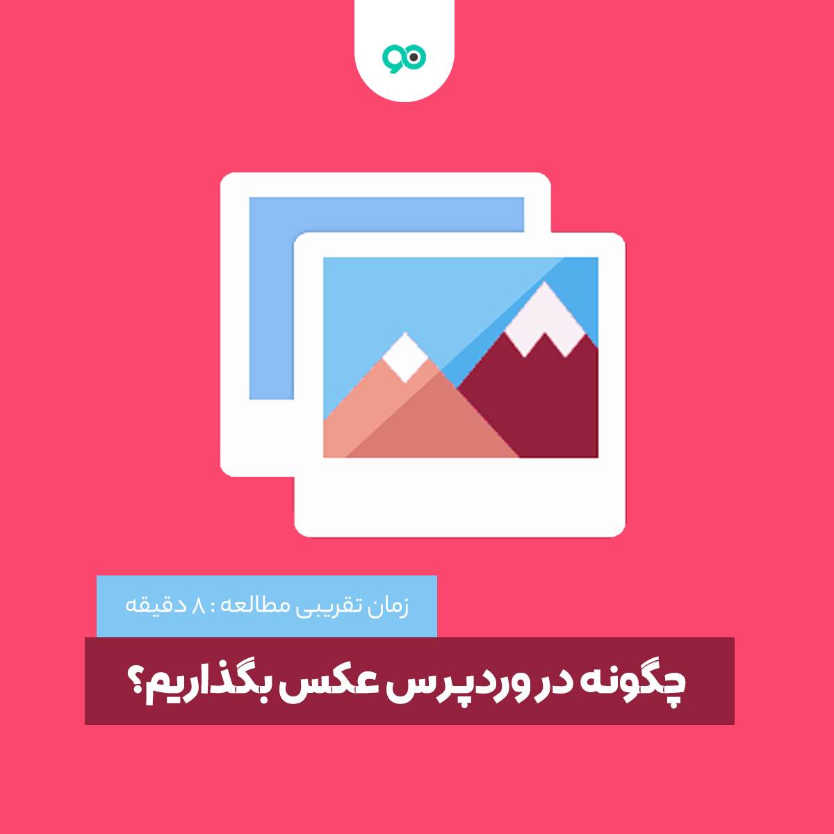 چگونه در وردپرس عکس بگذاریم؟