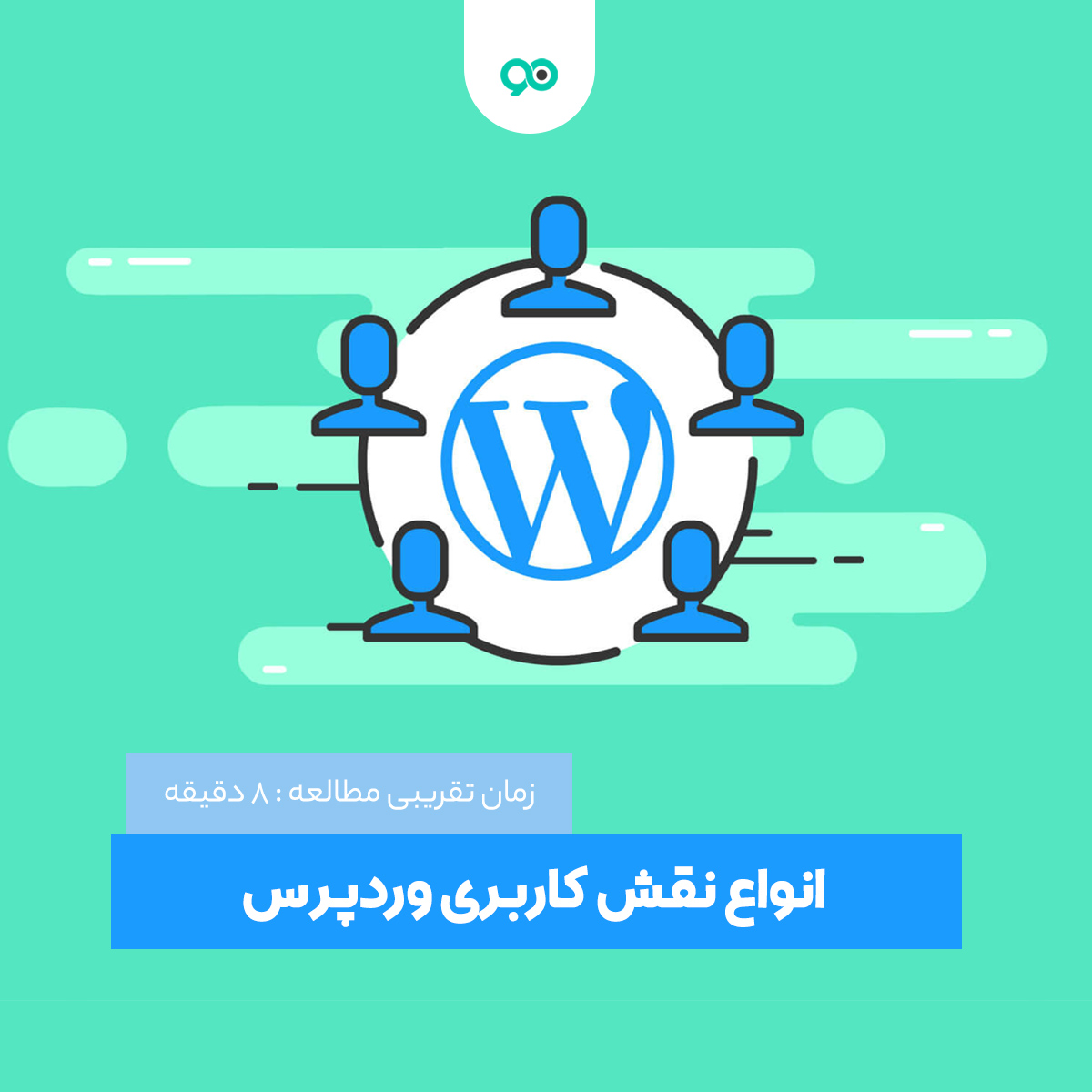 انواع نقش کاربری وردپرس