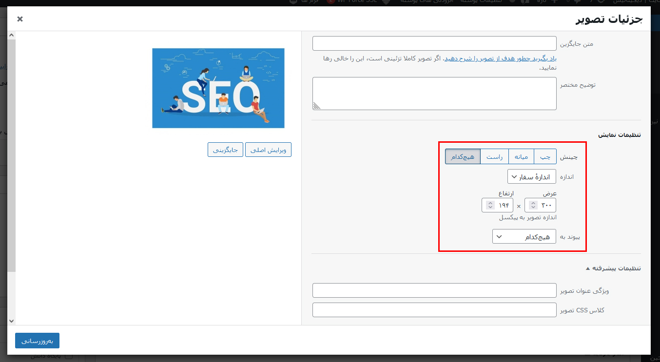 نحوه تغییر اندازه تصویر در وردپرس