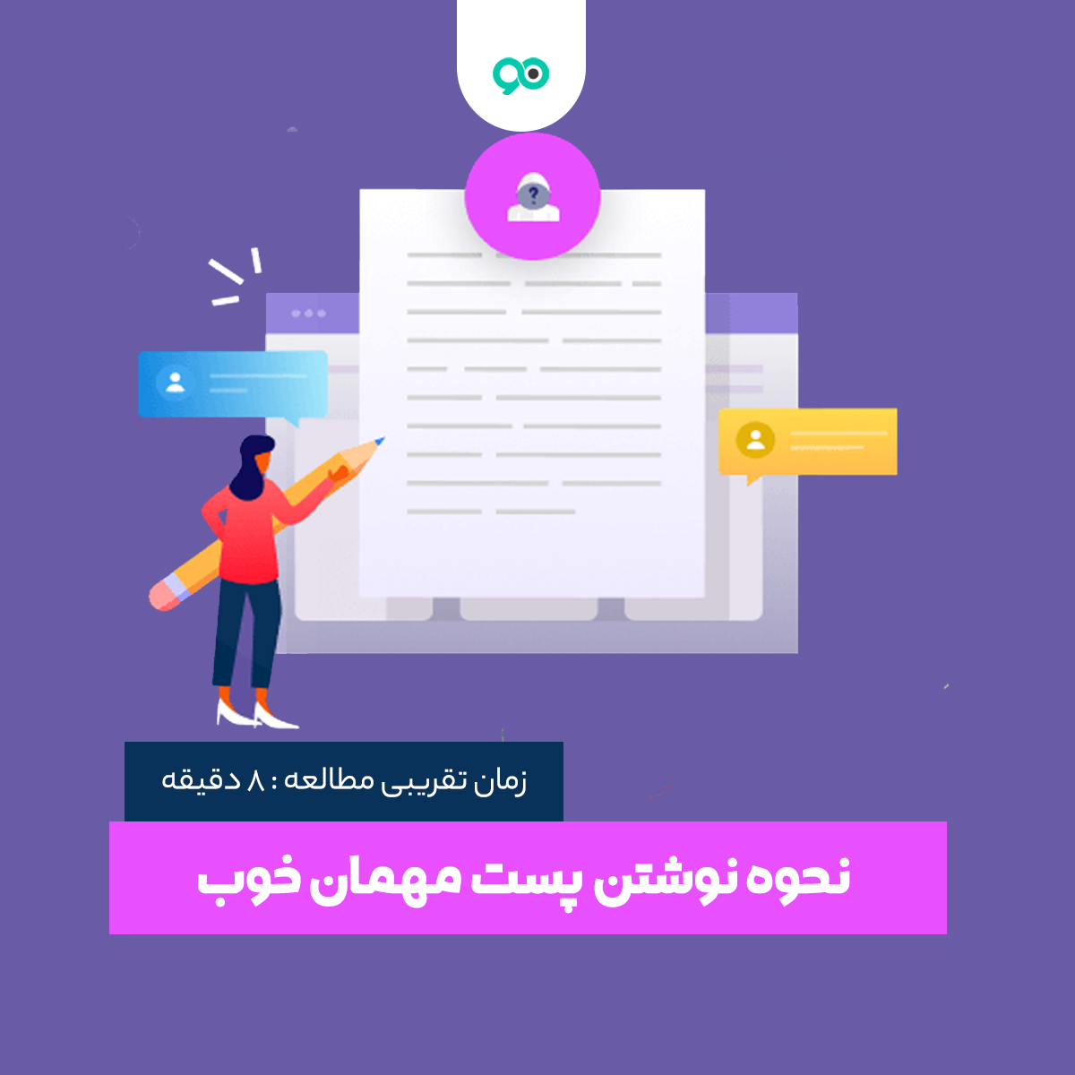 پست مهمان چیست و چطور Guest post خوب بنویسیم؟