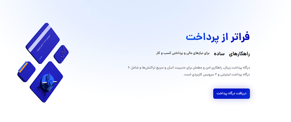 بهترین درگاه‌ پرداخت 