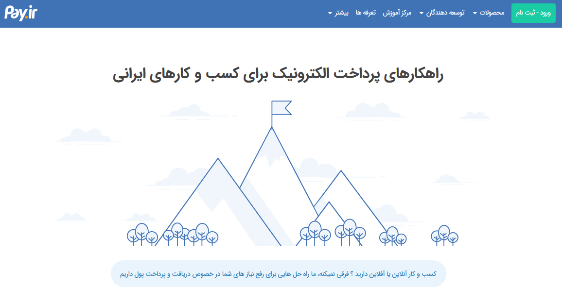 برترین درگاه پرداخت اینترنتی در ایران