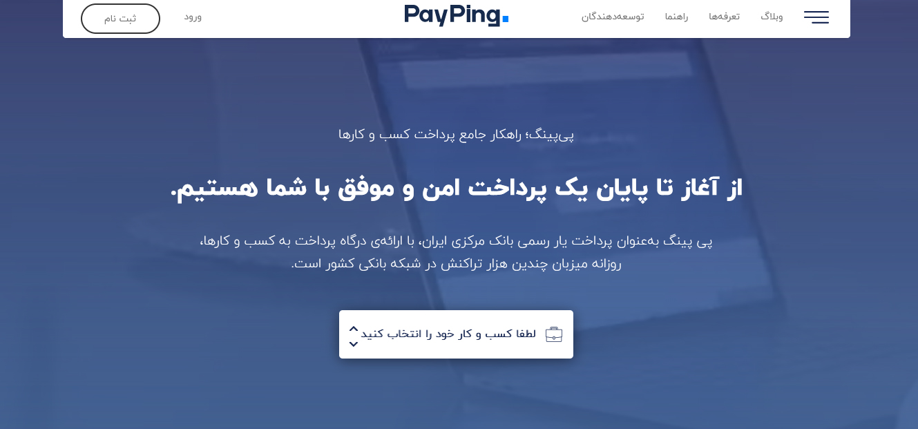 درگاه های برتر پرداخت آنلاین در ایران