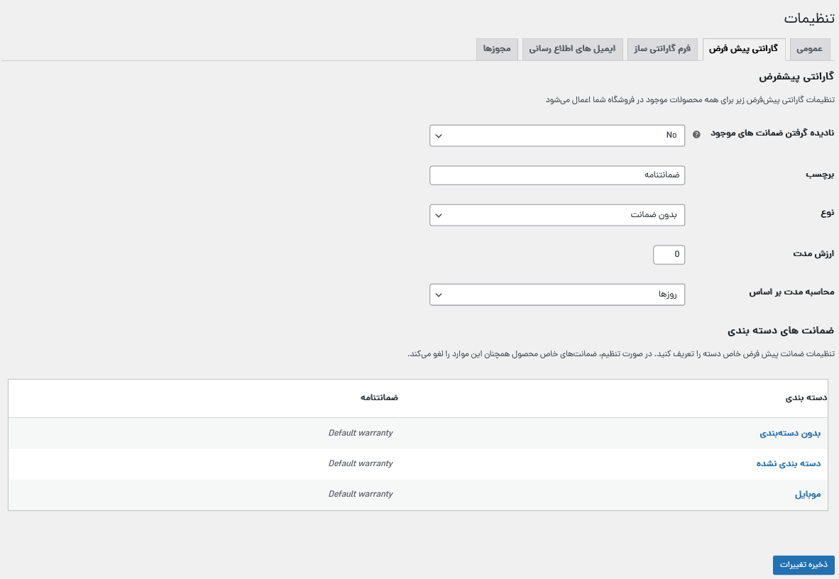 افزونه گارانتی