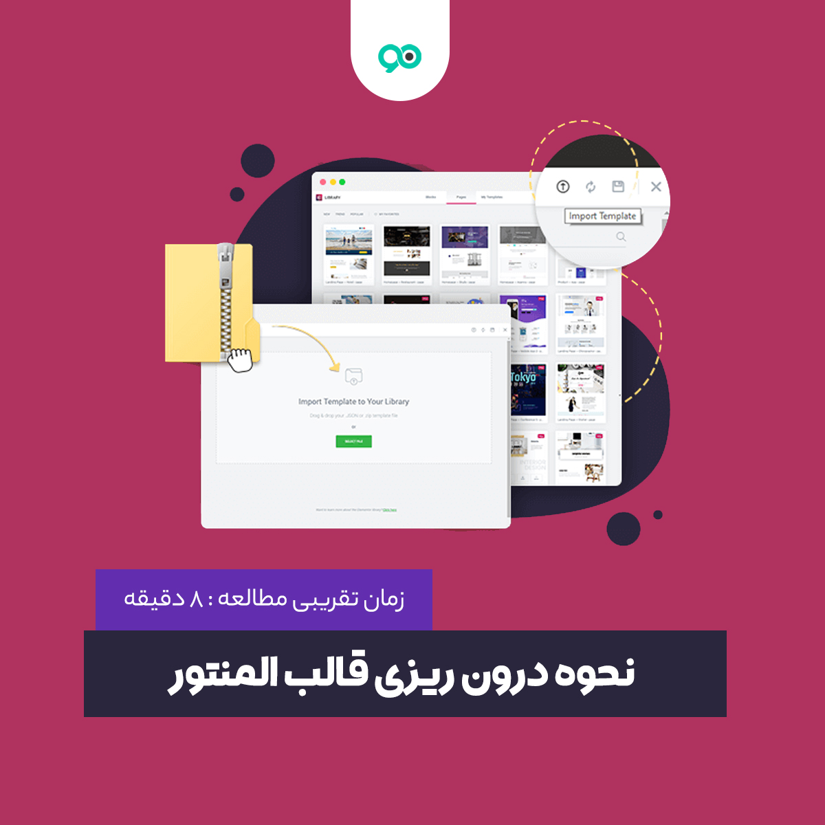 آموزش نحوه درون ریزی قالب المنتور