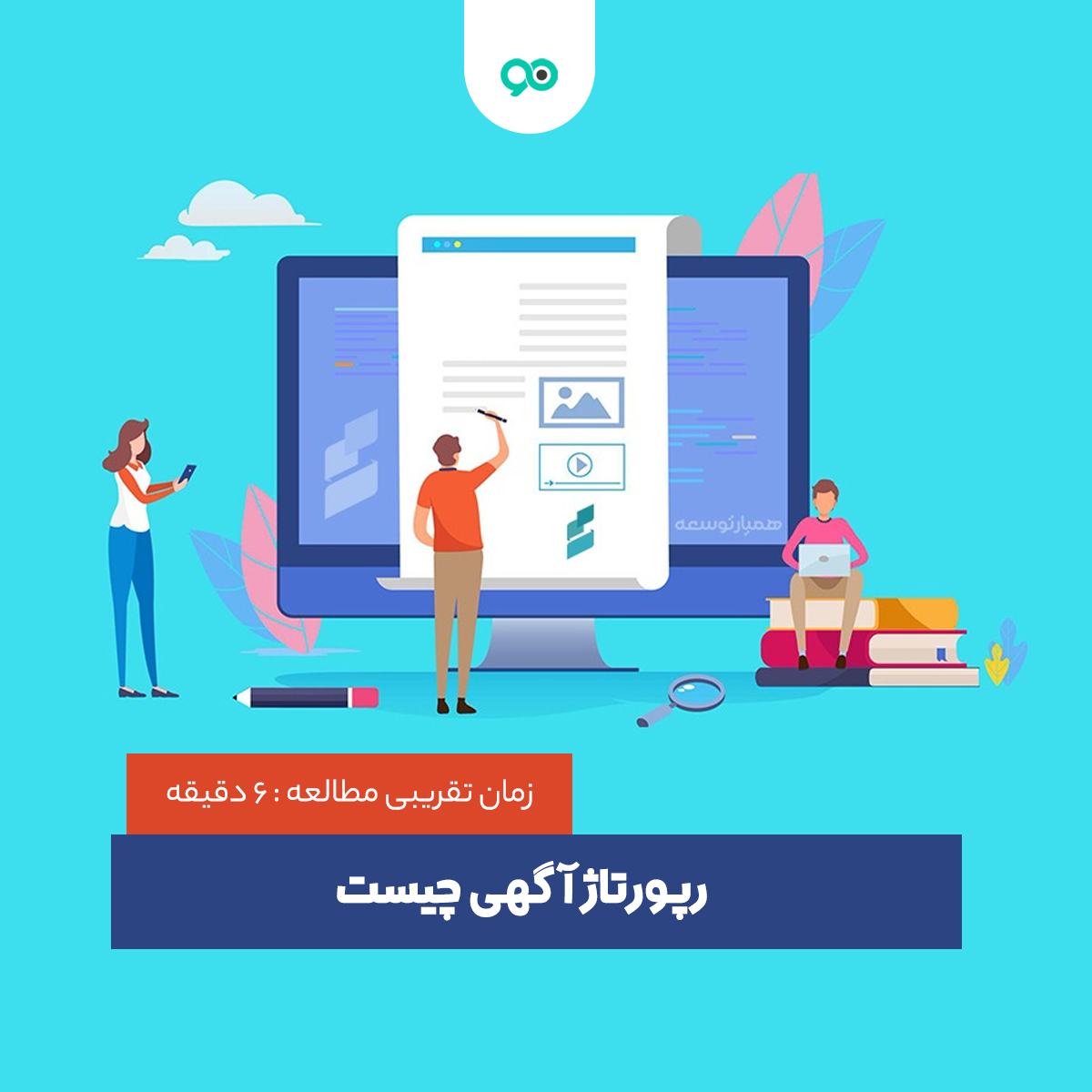 رپورتاژ آگهی چیست و چه تاثیری بر سئو دارد؟