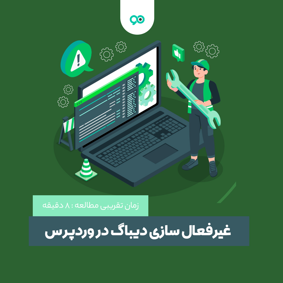 آموزش غیرفعال‌ سازی دیباگ در وردپرس به زبان ساده با 2 روش!