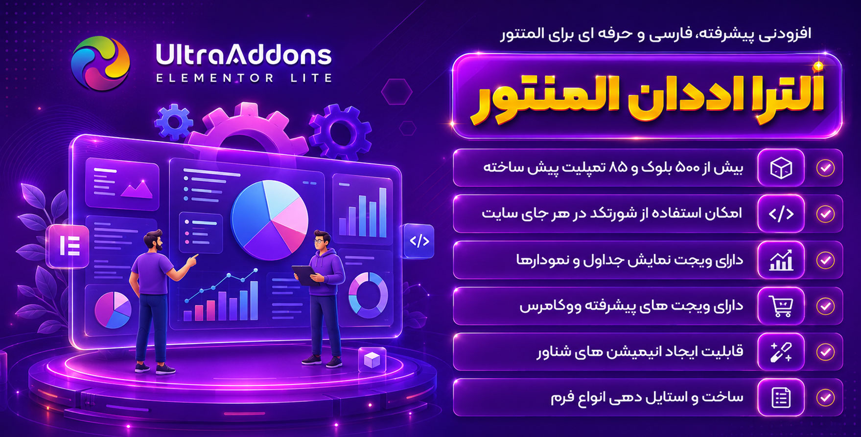 افزونه UltraAddons | افزودنی الترا اددان با 70 المان بیشتر برای المنتور