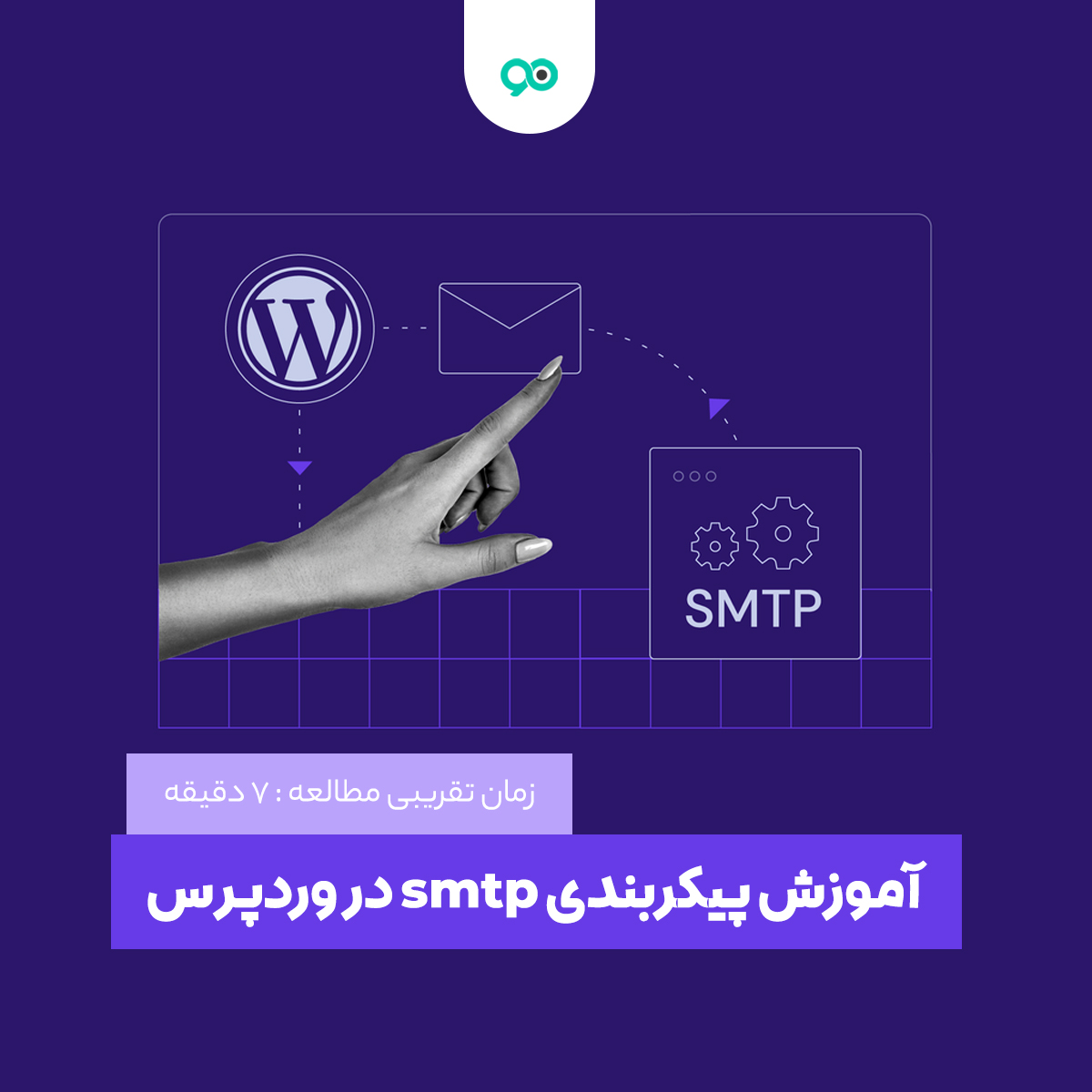 آموزش پیکربندی smtp در وردپرس