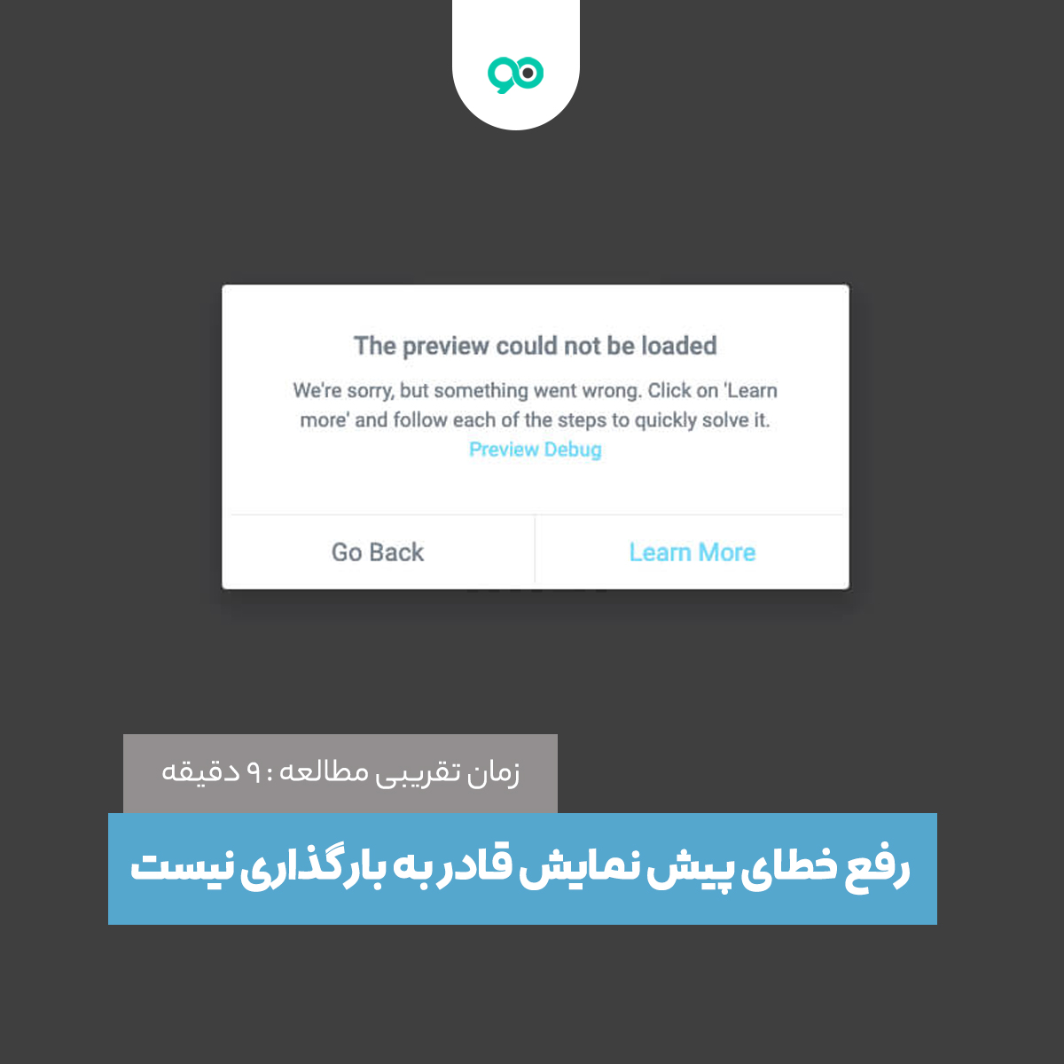 آموزش رفع خطای پیش نمایش قادر به بارگذاری نیست
