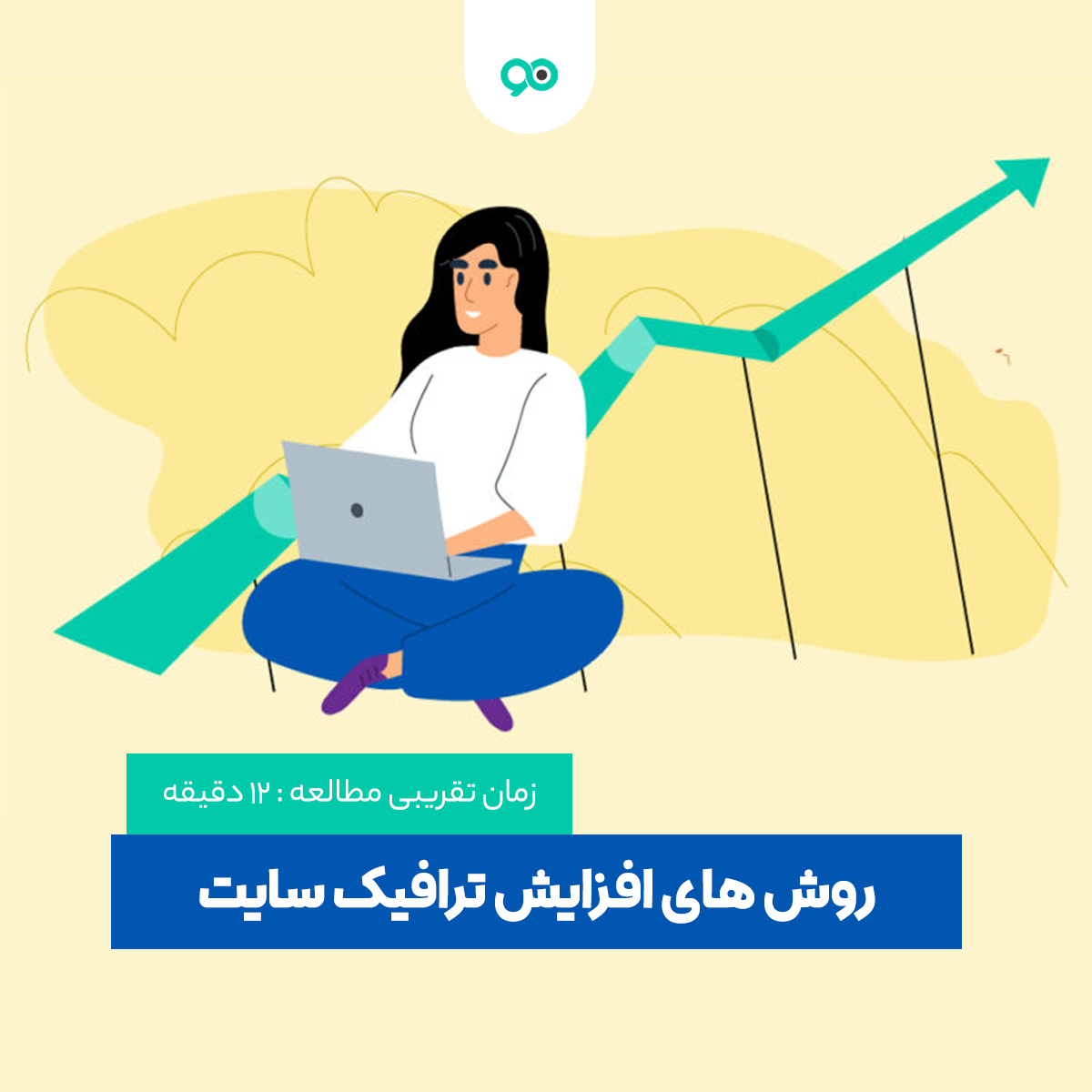 معرفی روش های افزایش ترافیک سایت کاملا واقعی