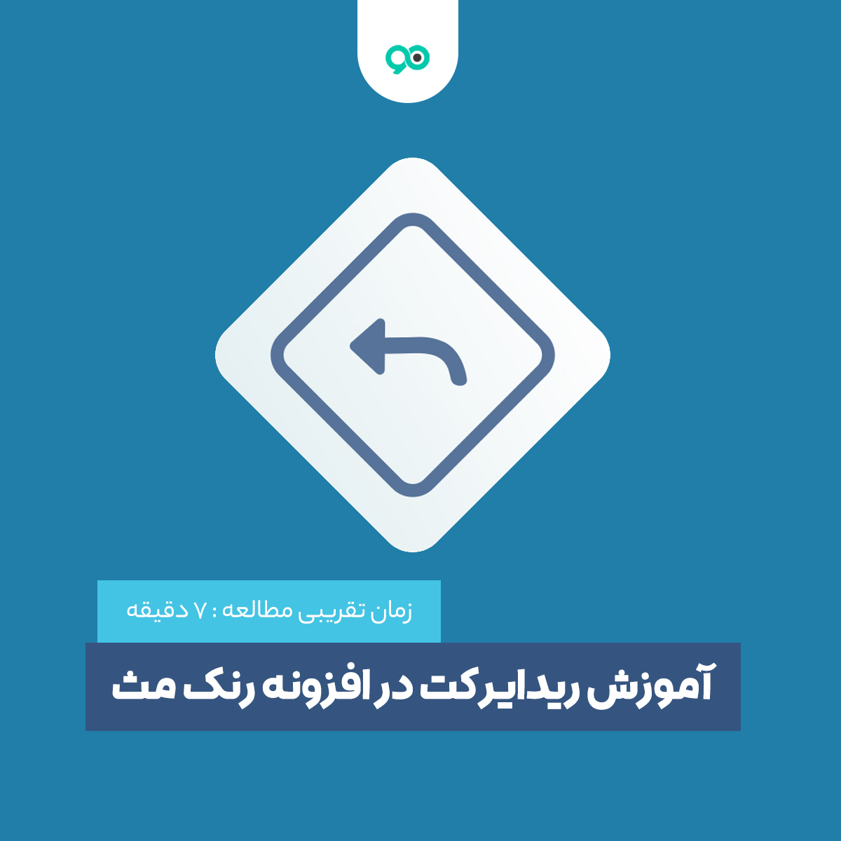 آموزش ریدایرکت در افزونه رنک مث پرو