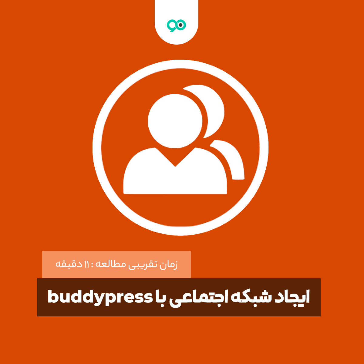آموزش افزونه بادی پرس برای ایجاد شبکه اجتماعی در وردپرس