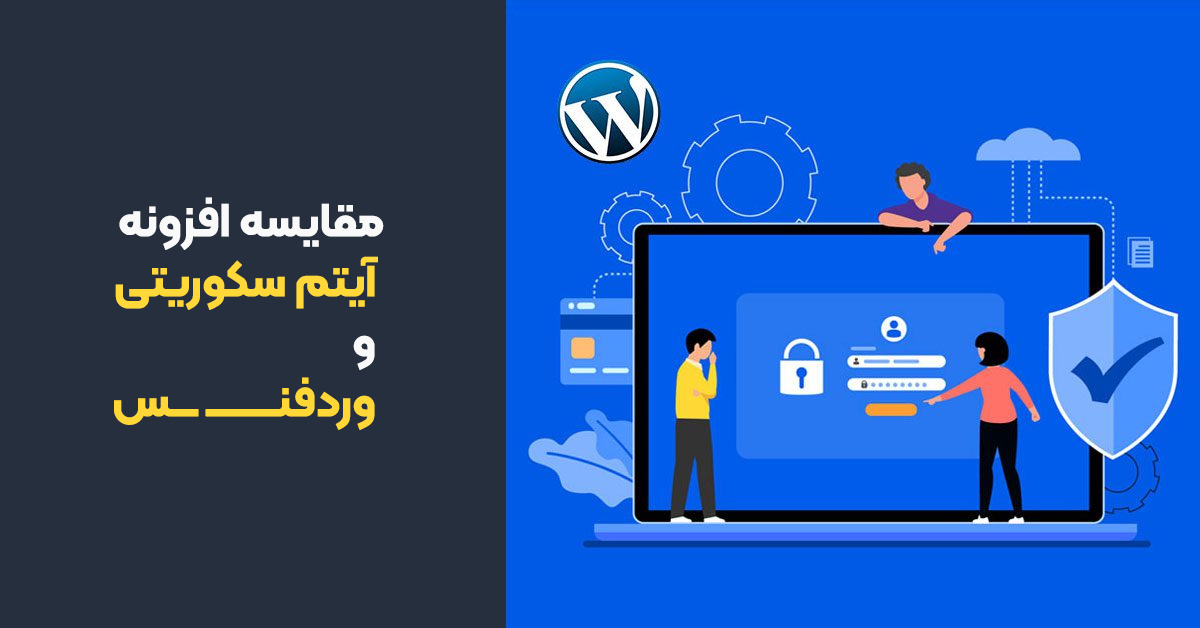 مقایسه افزونه وردفنس و افزونه آیتمز سکوریتی
