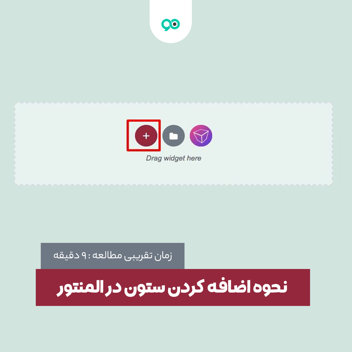 آموزش نحوه اضافه کردن ستون در المنتور