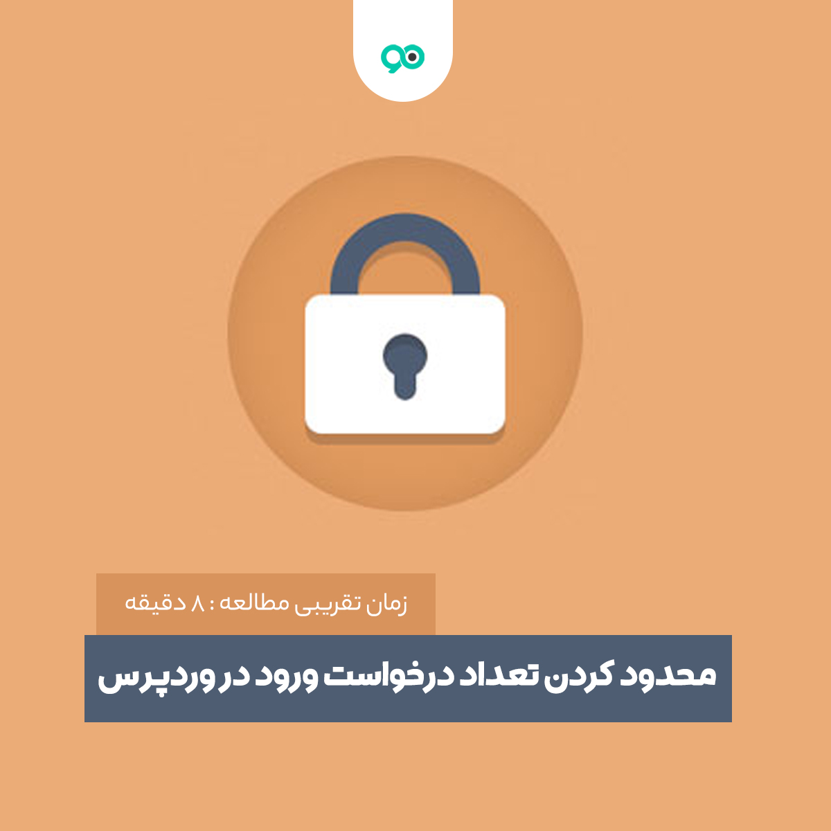 آموزش ایجاد محدود کردن تعداد درخواست ورود در وردپرس