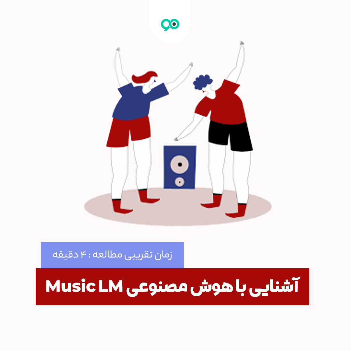 هوش مصنوعی Music LM چیست و چه کاربردی دارد؟