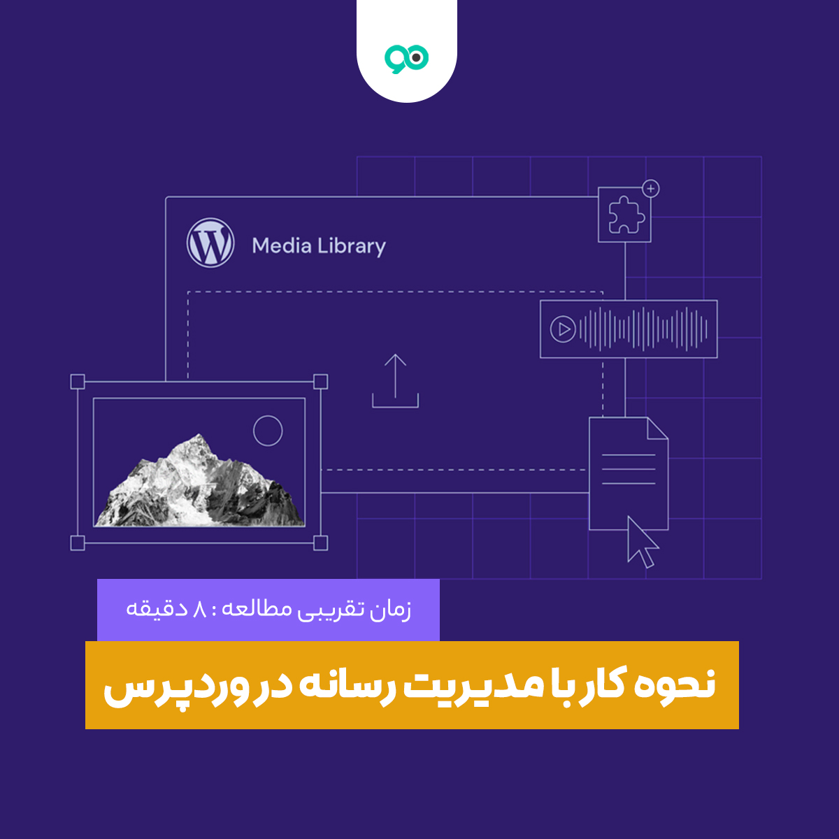 معرفی مدیریت رسانه در وردپرس