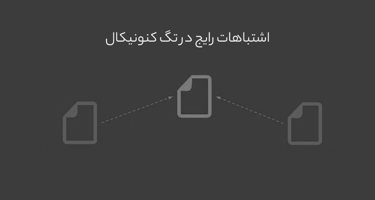 اشتباهات رایج در تگ کنونیکال 