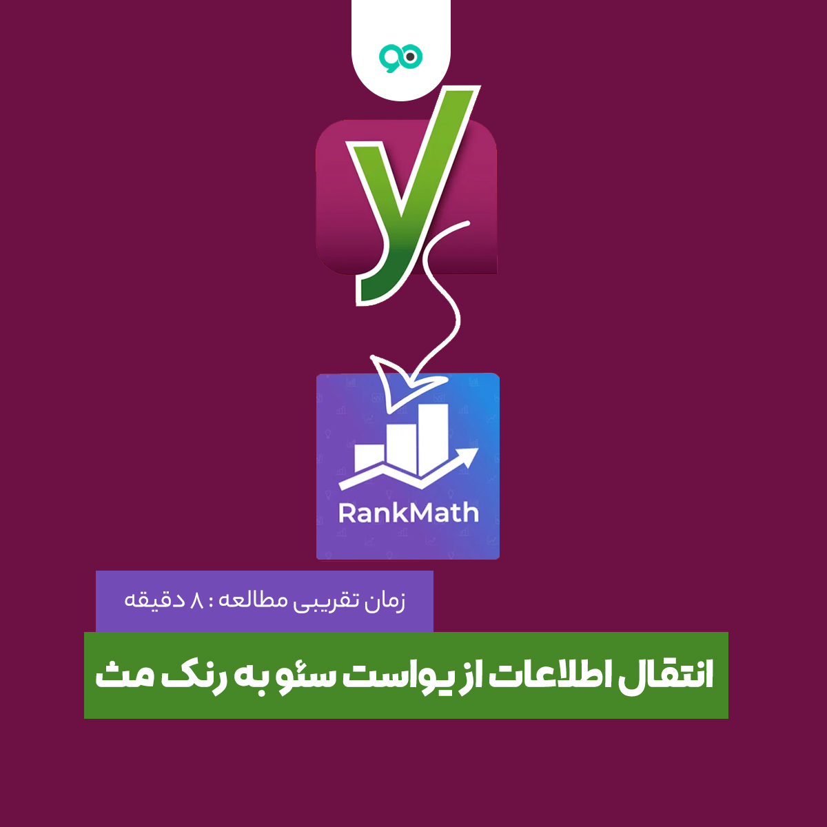 آموزش انتقال آسان اطلاعات از یواست سئو به رنک مث
