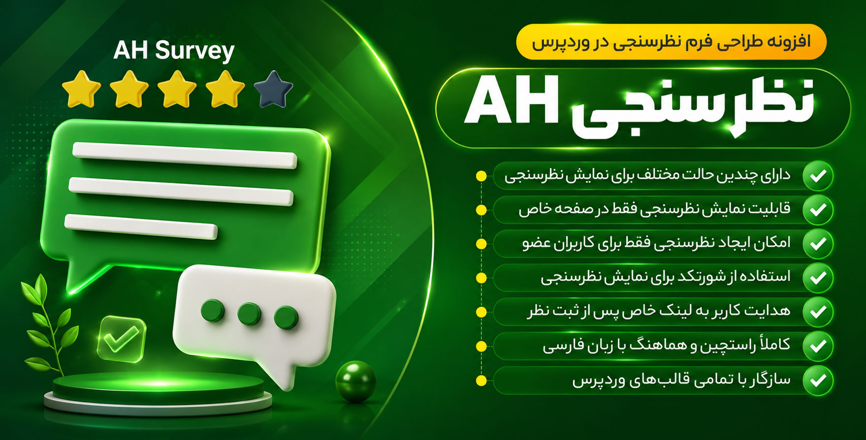 افزونه AH Survey | پلاگین طراحی فرم نظرسنجی وردپرس