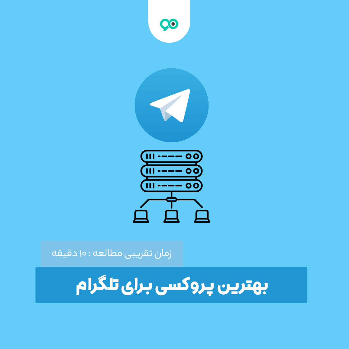 لیست پروکسی تلگرام امروز: 70+ تا بهترین پروکسی فعال تلگرام + کانال های قوی proxy و برنامه