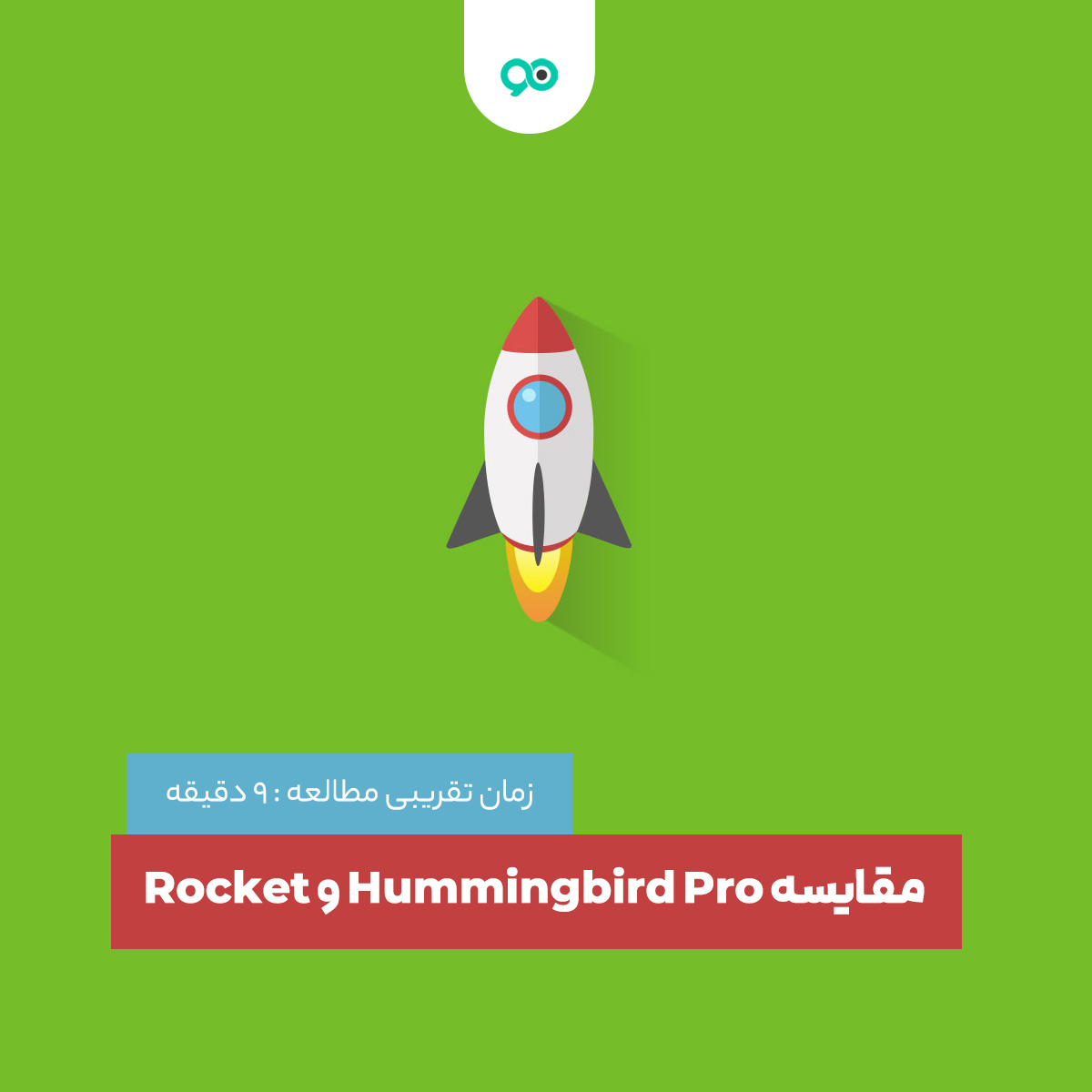 Hummingbird Pro Computer مقایسه Hummingbird Pro و Rocket ; کدام افزونه بهینه ساز بهتر است ...