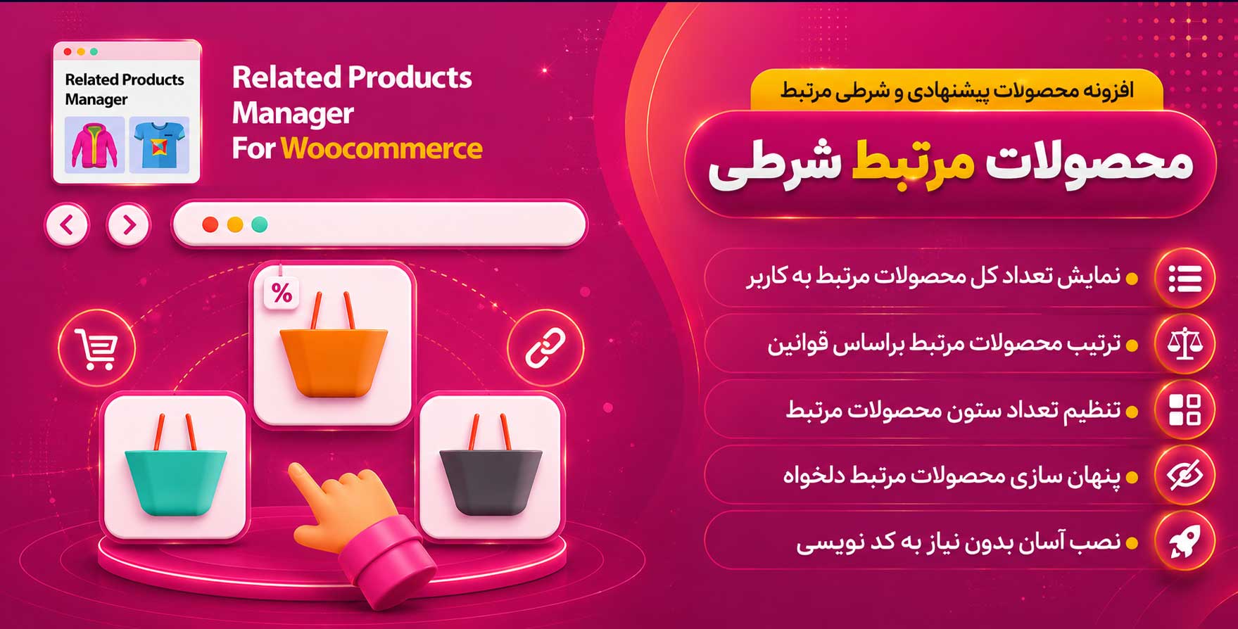 افزونه Related Products Manager Pro for WooCommerce | محصولات مرتبط پیشرفته و شرطی ووکامرس