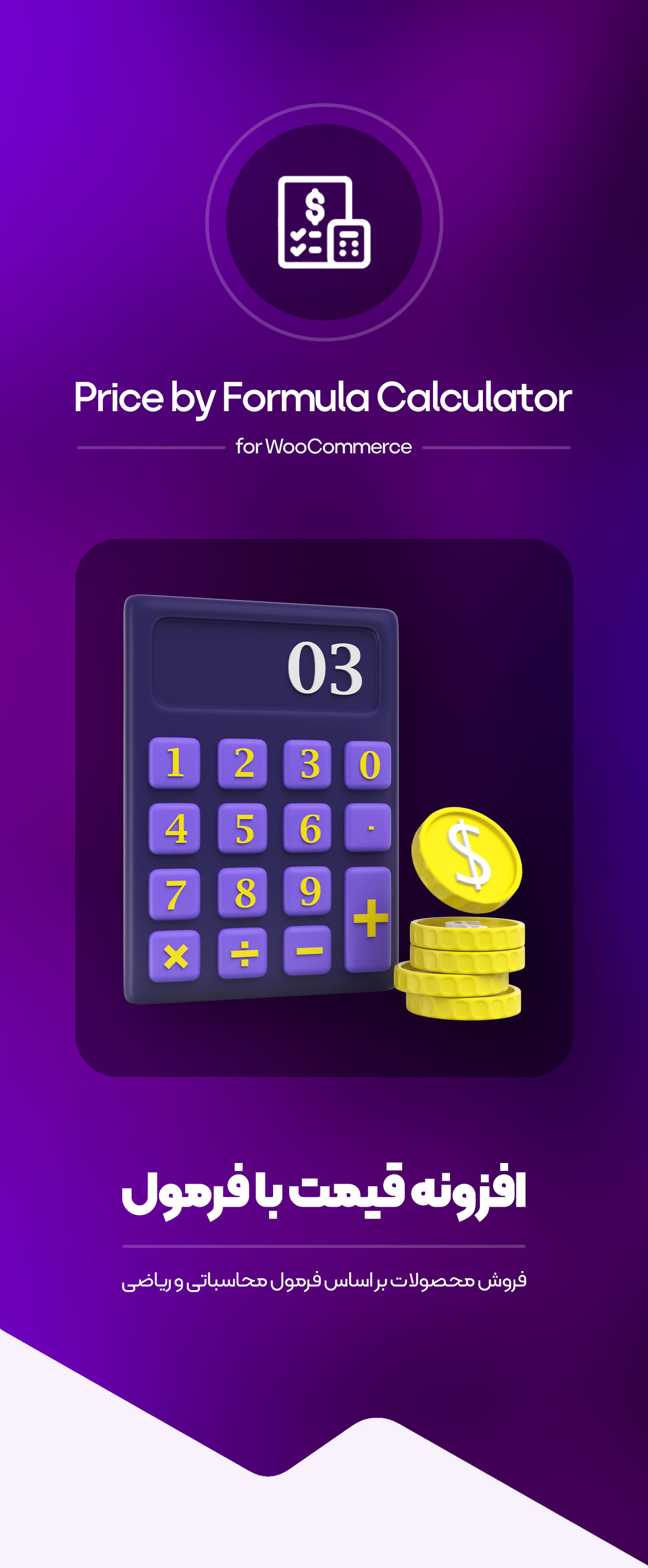 افزونه قیمت بر اساس فرمول