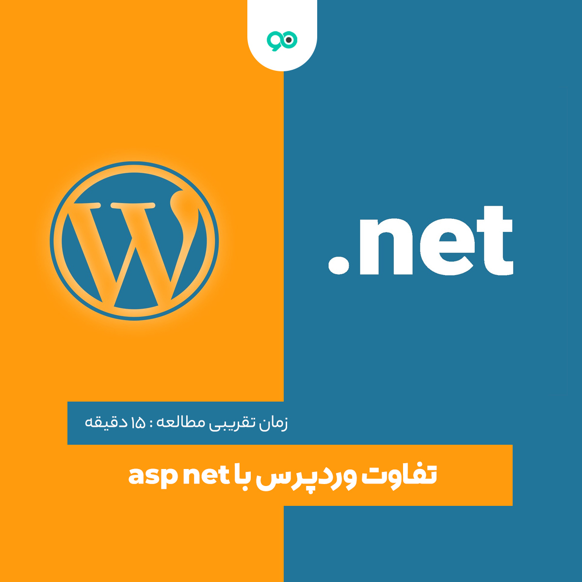 تفاوت وردپرس با asp net چیست؟ کدام بهتر است؟