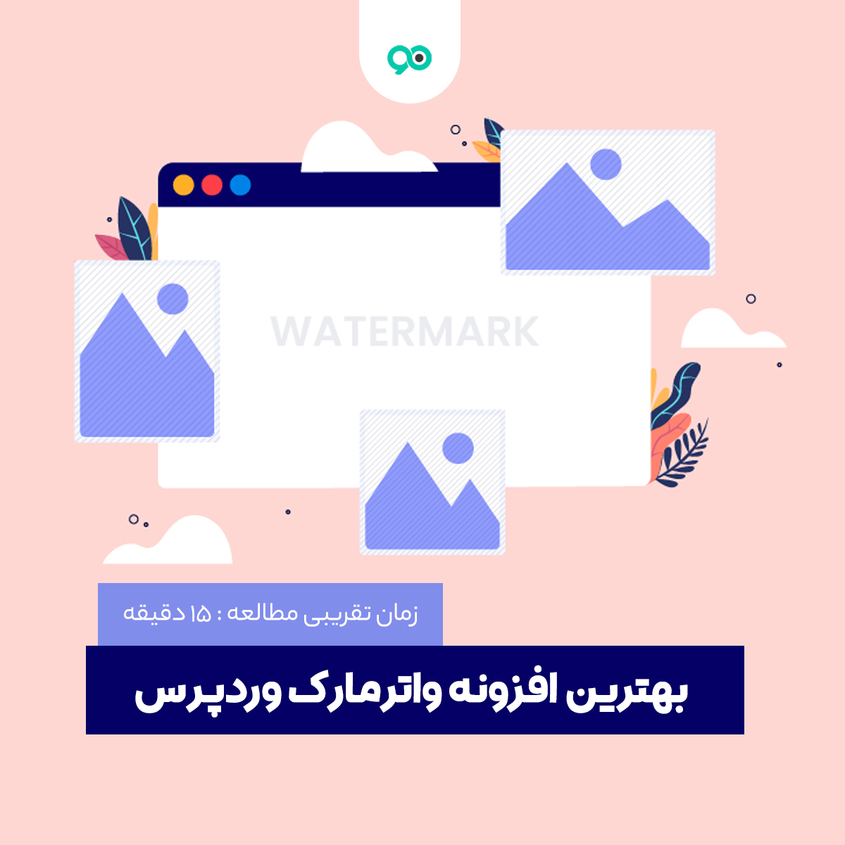 بهترین افزونه واترمارک وردپرس کدام است؟