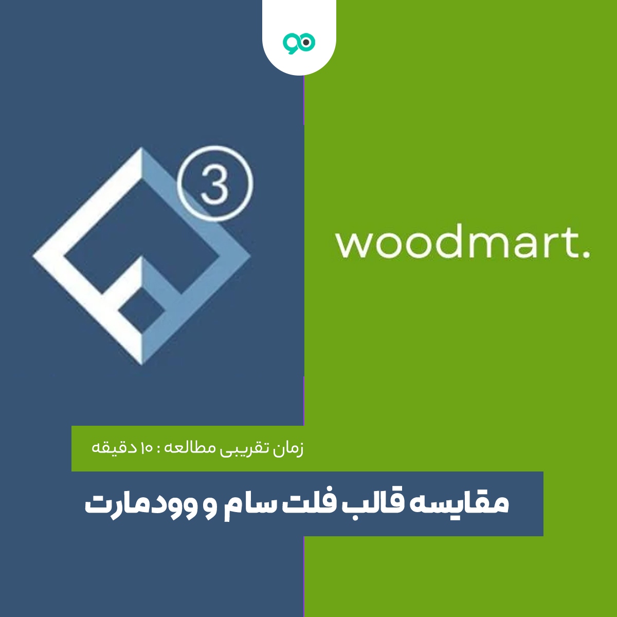 مقایسه قالب فلت سام و قالب وودمارت