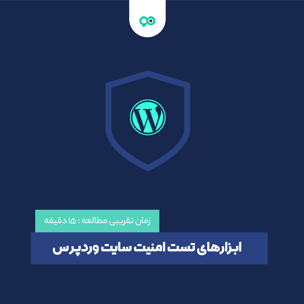 ابزارهای بررسی و تست امنیت سایت وردپرس