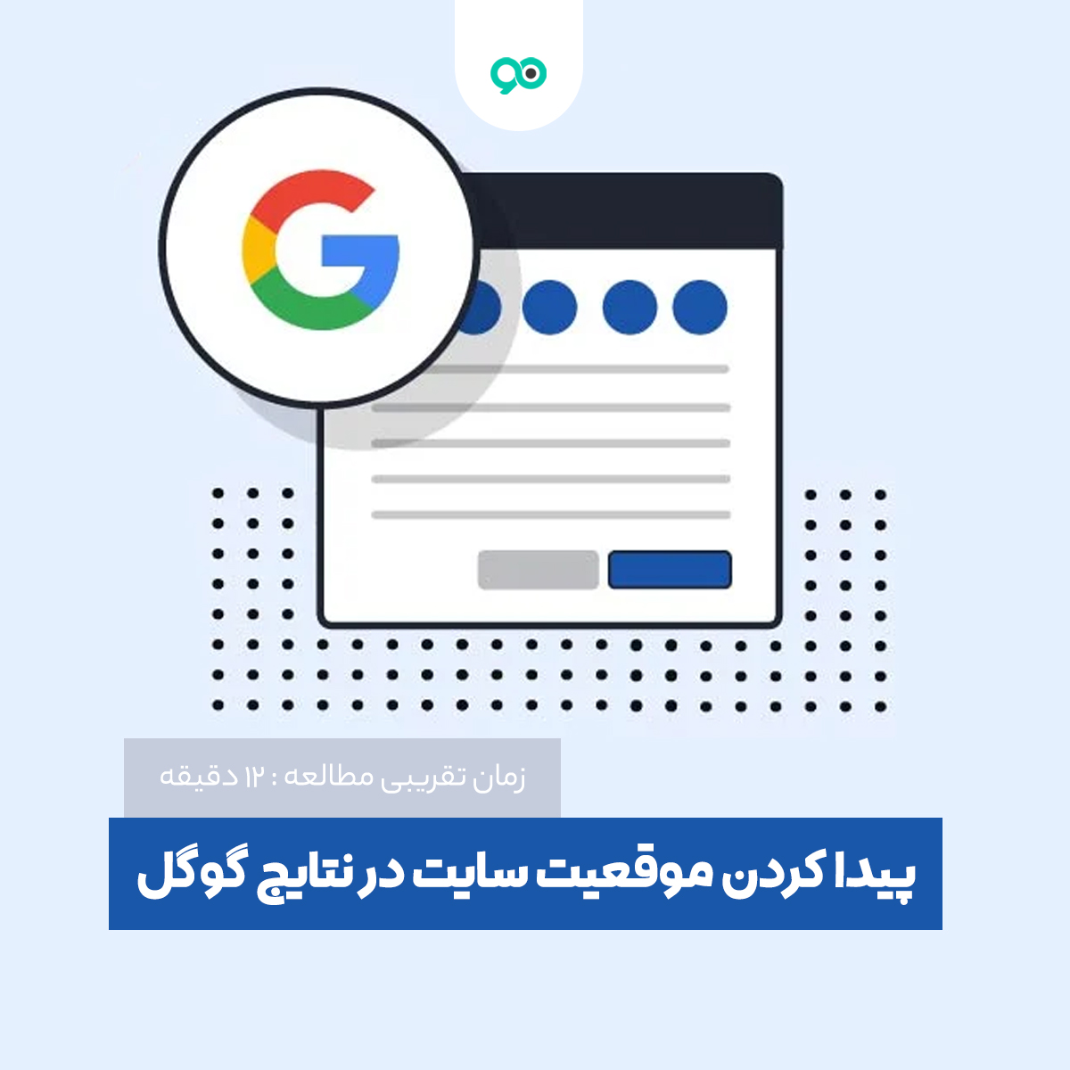 آموزش پیدا کردن رتبه و موقعیت سایت در نتایج گوگل