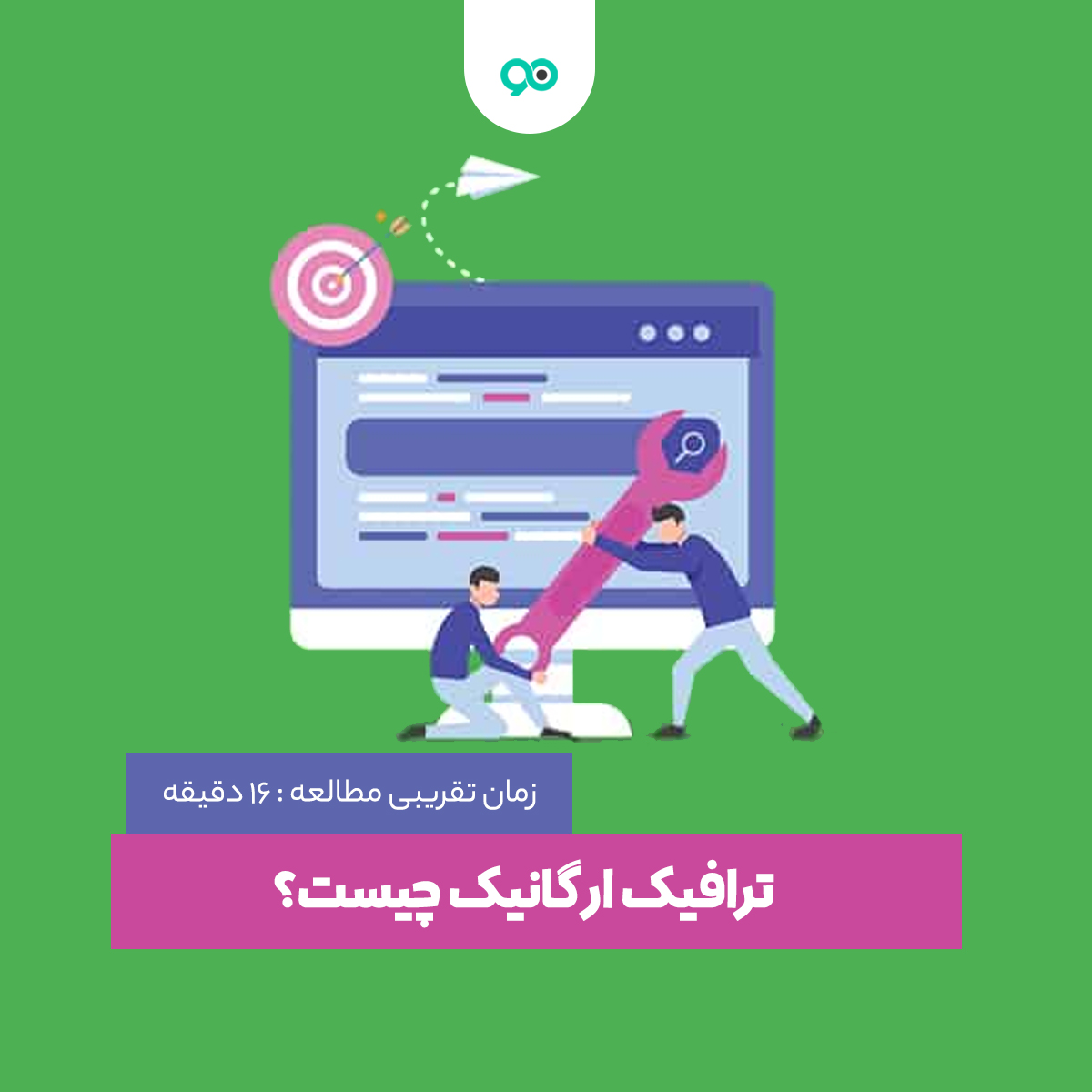 ترافیک ارگانیک چیست؟ راهکار های افزایش ترافیک ارگانیک