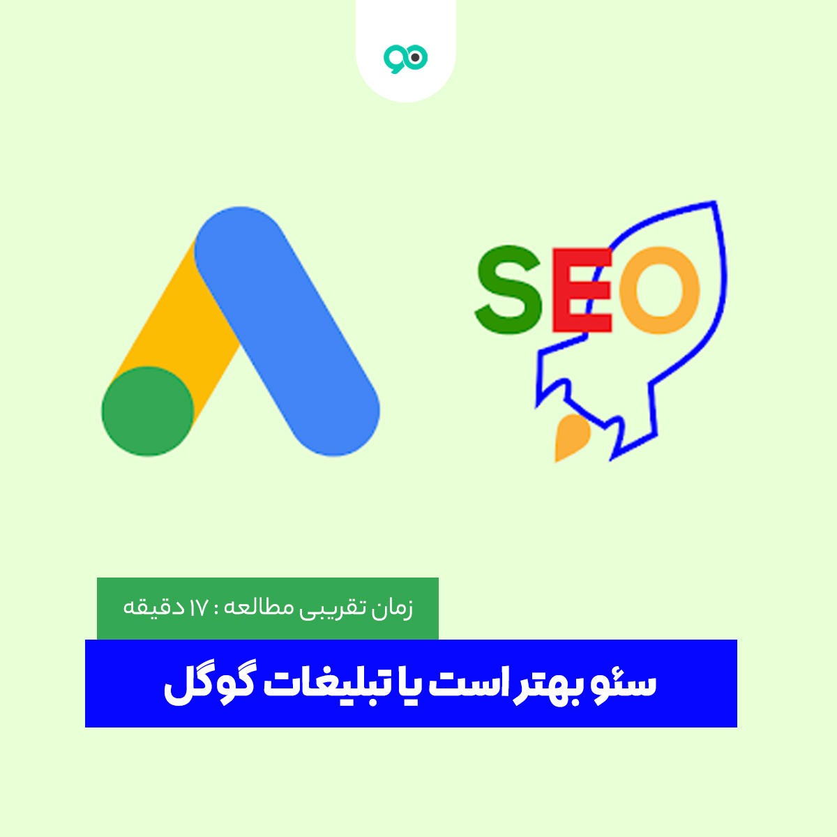 سئو یا تبلیغات گوگل؟ کدام یک بهتر است