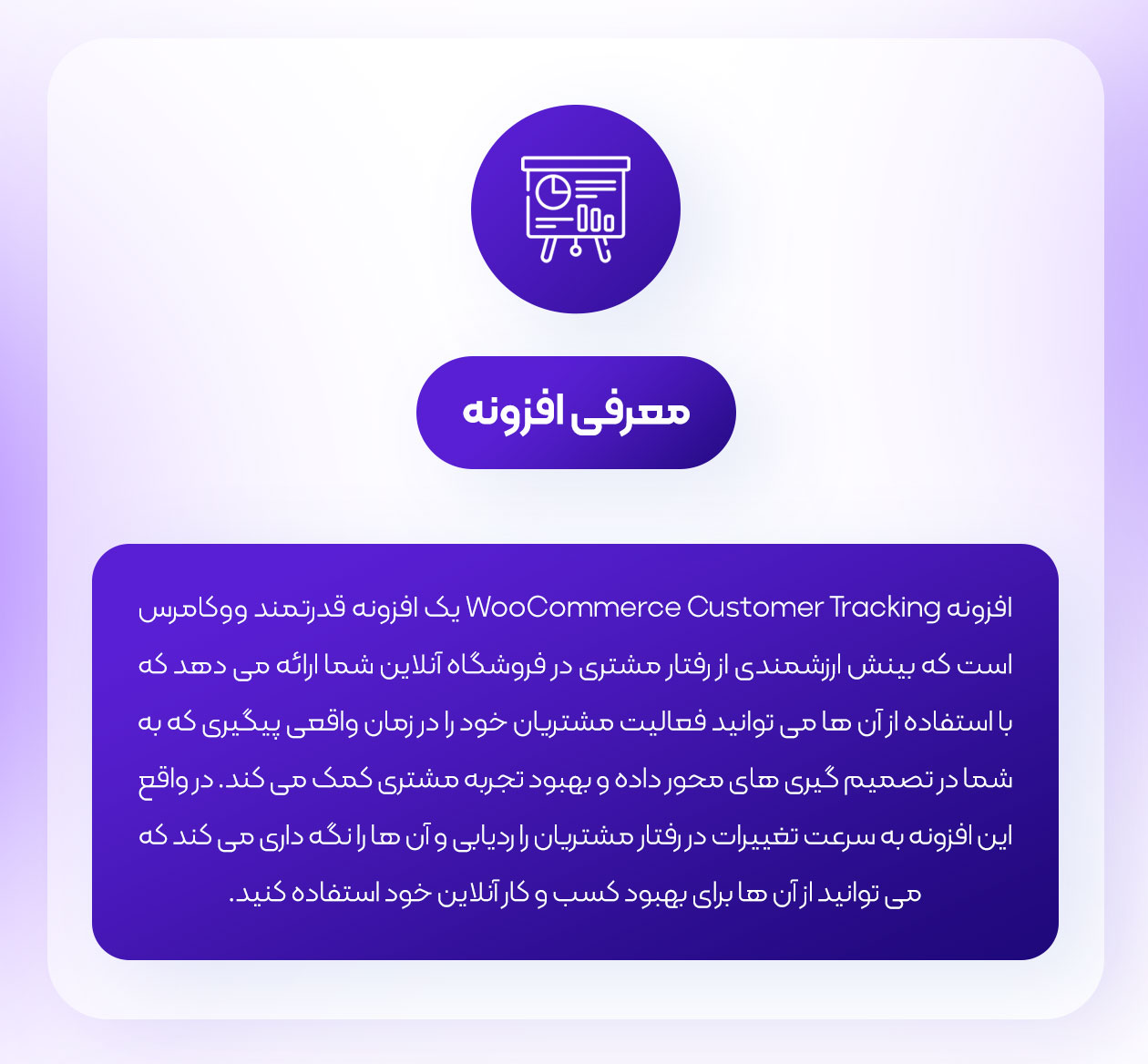 معرفی افزونه ردیابی مشتریان ووکامرس