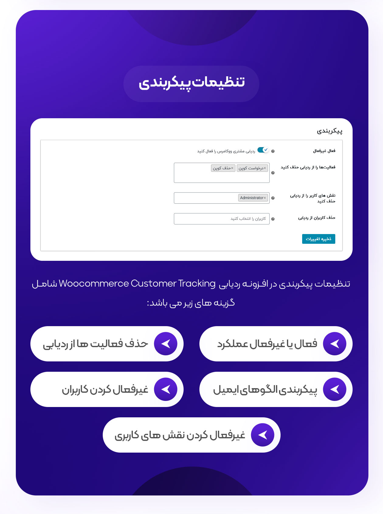 تنظیمات پیکربندی ردیابی مشتریان ووکامرس