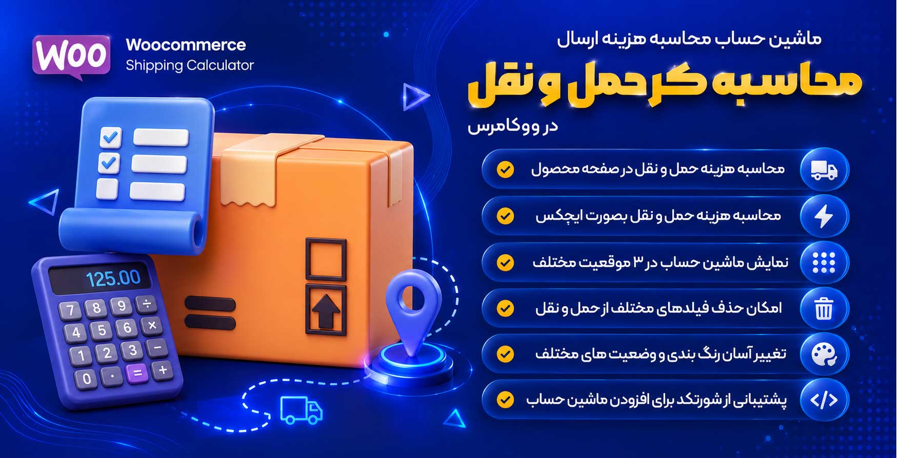 افزونه Woocommerce Shipping Calculator | ماشین حساب محاسبه هزینه ارسال در صفحه محصول ووکامرس