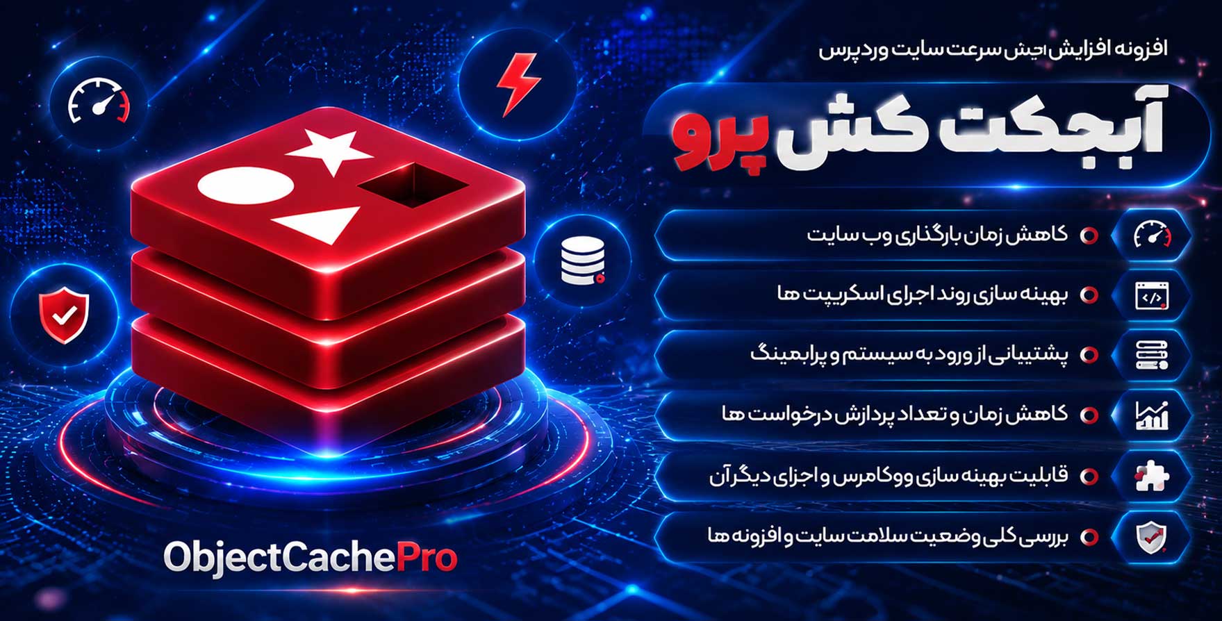 افزونه Object Cache Pro | افزایش سرعت وردپرس آبکجت کش پرو