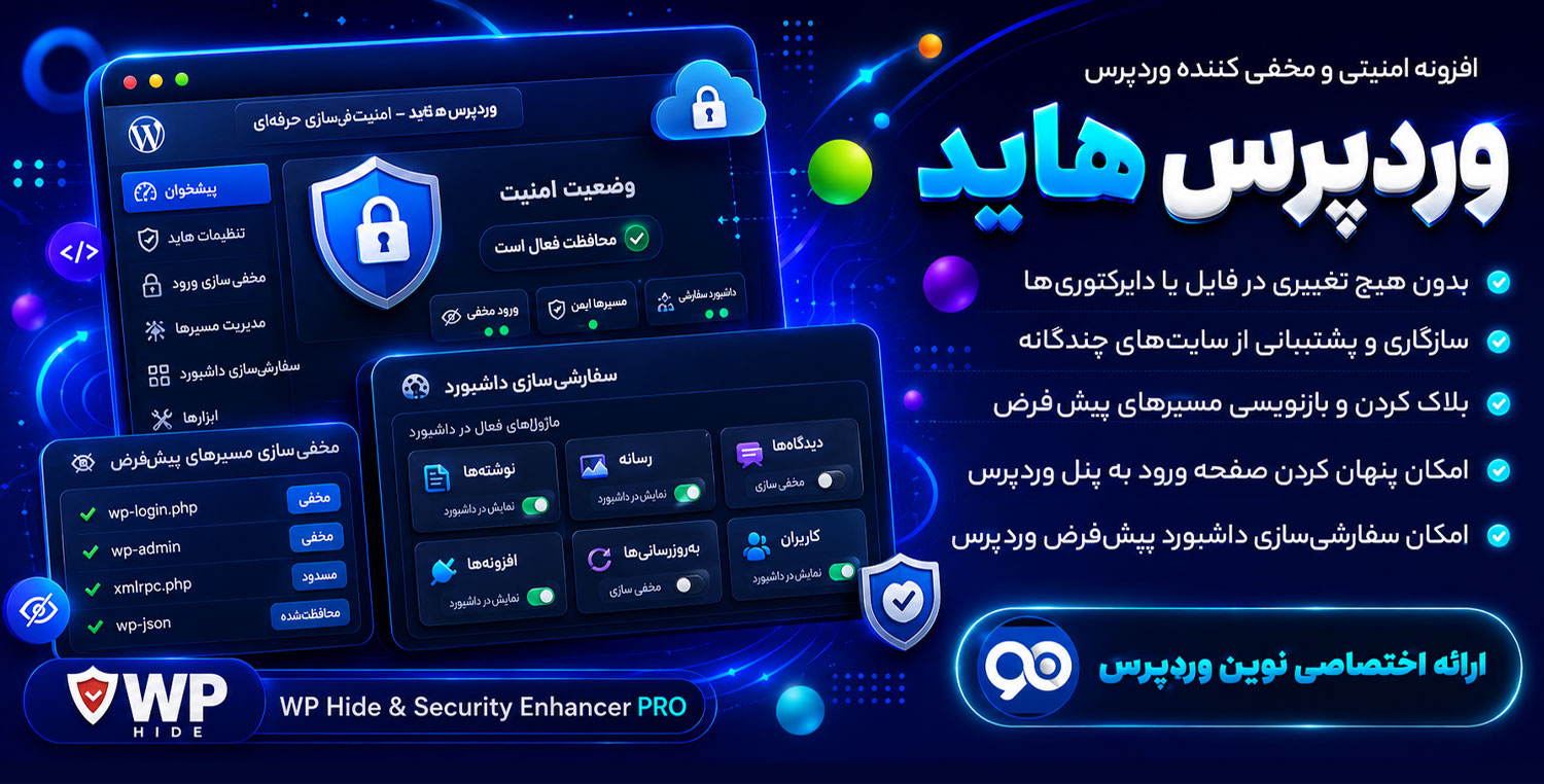 افزونه WP Hide & Security Enhancer PRO | پلاگین امنیتی و مخفی کننده وردپرس