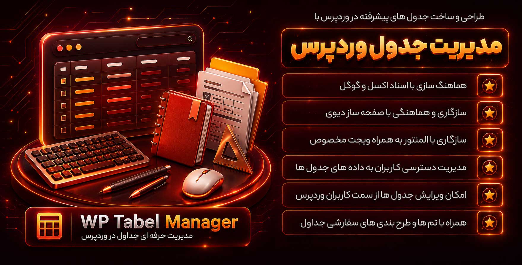 افزونه WP Table Manager | پلاگین جدول ساز پیشرفته وردپرس